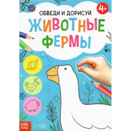 Досуг, творчество и кулинария, книга Обведи и дорисуй. Животные фермы
