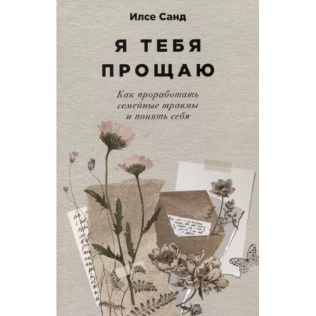 Общественные и гуманитарные науки, книга Я тебя прощаю. Как проработать семейные травмы и понять себя