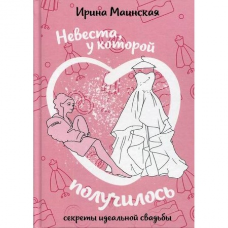 Мемуары, биографии, книга Невеста, у которой получилось