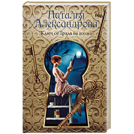 Детективы, триллеры, книга Ключ от Града на холме