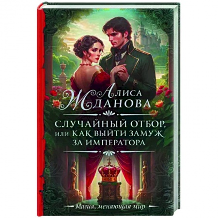 Фантастика, фэнтези, книга Случайный отбор, или Как выйти замуж за императора