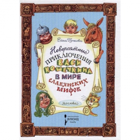 Проза для детей, книга Невероятные приключения Васи Кошечкина