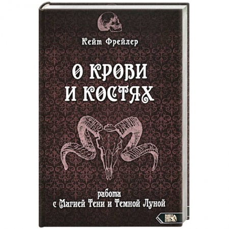 Парапсихология, книга О крови и костях. Работа с Магией Тени и Тем Луной