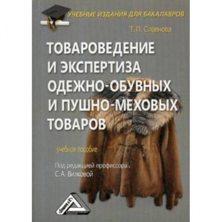 Торговля. Продажи, книга Товароведение и экспертиза одежно-обувных и пушно-меховых товаров