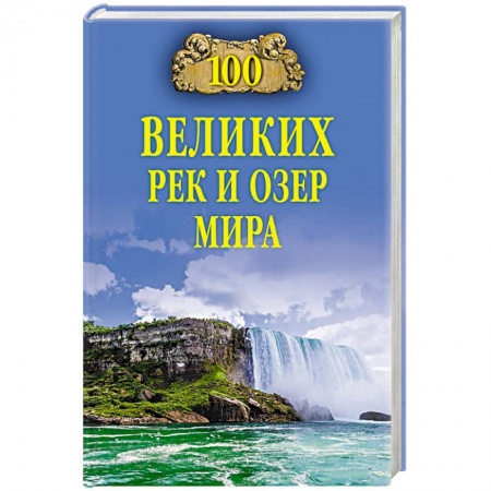 Естественные науки, книга 100 великих рек и озер мира