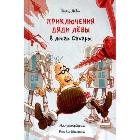 Проза для детей, книга Приключения дяди Лёвы в лесах Сахары