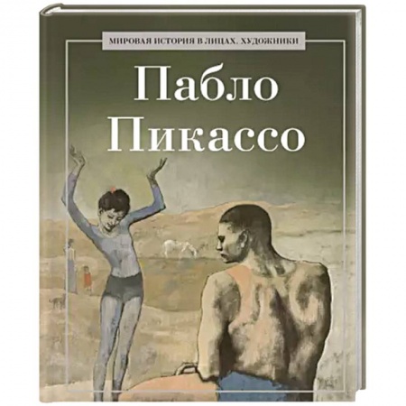 Культура, искусство, книга Пабло Пикассо