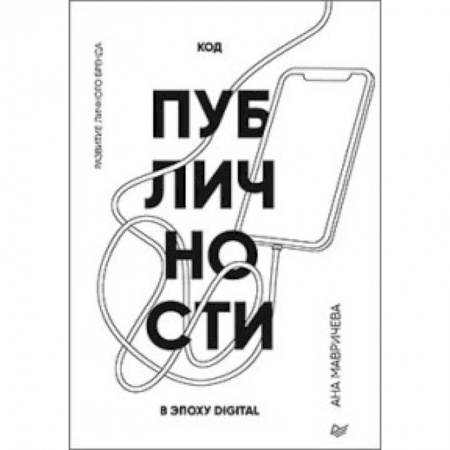 Маркетинг. Реклама, книга Код публичности. Развитие личного бренда в эпоху Digital