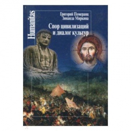 Общественные и гуманитарные науки, книга Спор цивилизаций и диалог культур