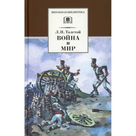 Проза для детей, книга Война и мир Том 1