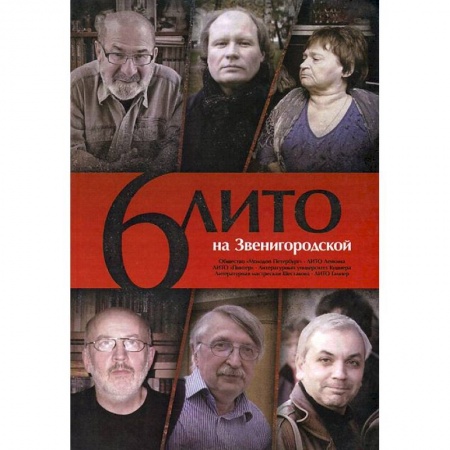 Книги, книга 6 ЛИТО на Звенигородской