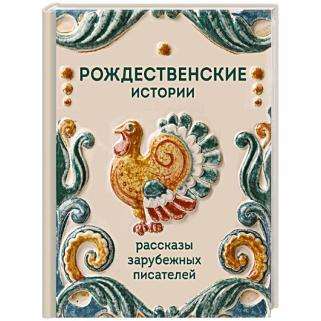 Классика, современная литература, книга Рождественские истории. Рассказы зарубежных писателей