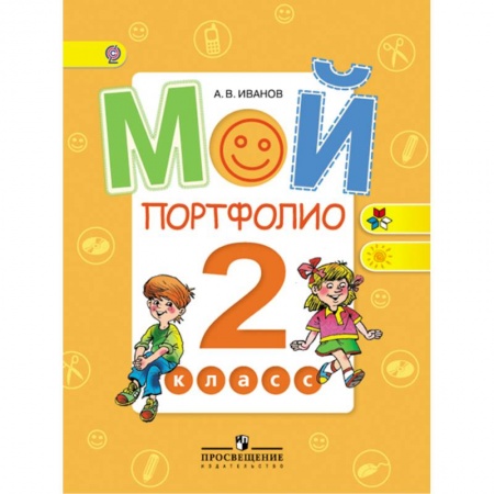 Школьникам и абитуриентам, книга Мой портфолио 2кл ФГОС