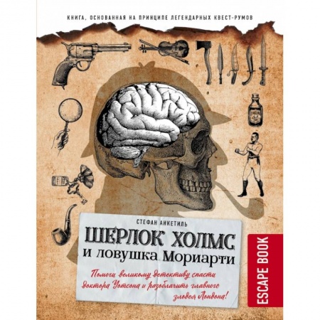 Дом. Быт. Досуг, книга Escape book: Шерлок Холмс и ловушка Мориарти. Помоги великому детективу спасти доктора Уотсона и разоблачить главного злодея Лондона!