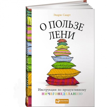 Книги, книга О пользе лени. Инструкция по продуктивному ничегонеделанию