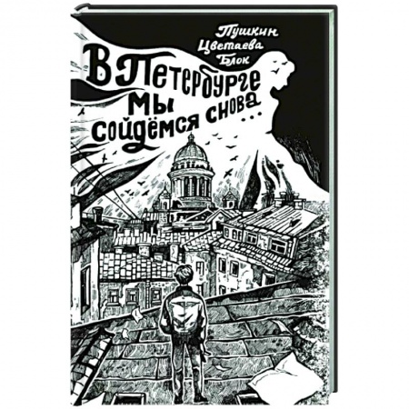 Классика, современная литература, книга В Петербурге мы сойдемся снова...