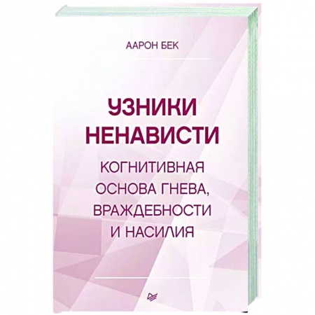 Общественные и гуманитарные науки, книга Узники ненависти: когнитивная основа гнева, враждебности и насилия