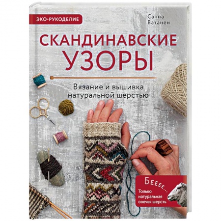 Книги, книга Скандинавские узоры для вязания на спицах. Вязание и вышивка натуральной шерстью