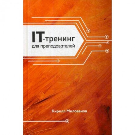 Общественные и гуманитарные науки, книга IT-трейдеинг для преподавателей