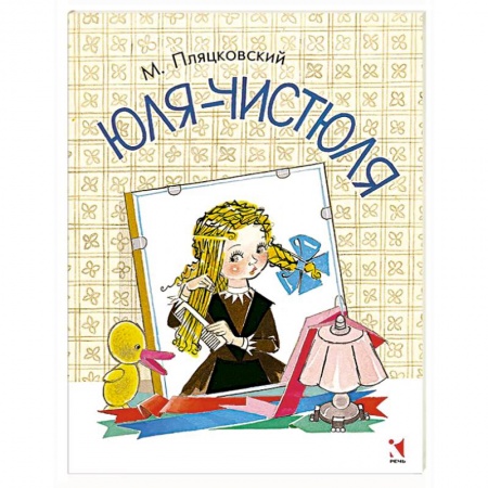 Книги, книга Юля-чистюля