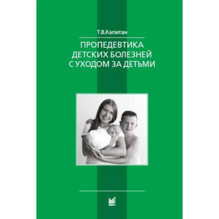 Книги для родителей, книга Пропедевтика детских болезней с уходом за детьми. Учебник для вузов