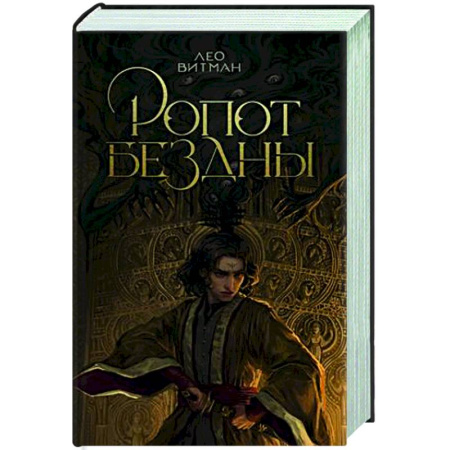 Фантастика, фэнтези, книга Ропот бездны