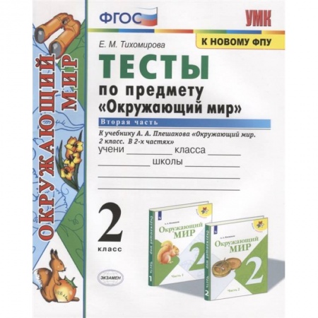 Школьникам и абитуриентам, книга Тесты по предмету 'Окружающий мир'. 2 класс. Часть 2. К учебнику А.А. Плешакова 'Окружающий мир. 2 класс. Часть 2'