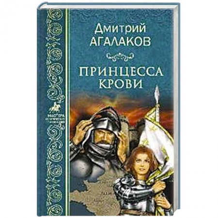 Приключения, книга Принцесса крови, или Подлинная история Жанны д'Арк