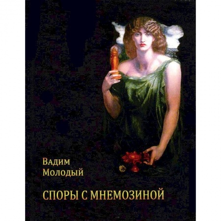 Книги, книга Споры с Мнемозиной: Стихотворения