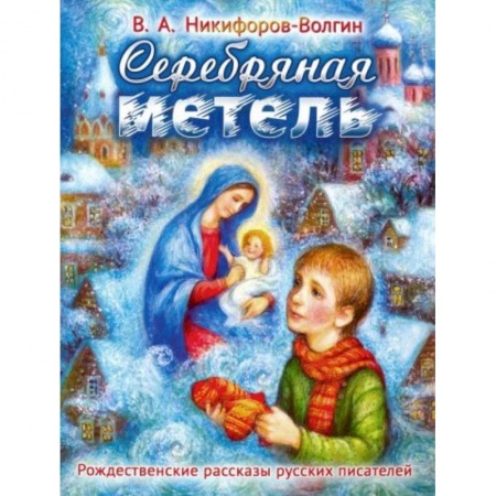 Проза для детей, книга Серебряная метель. Рождественские рассказы русских