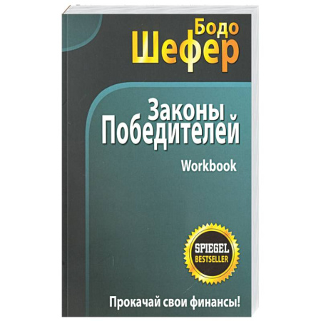 Общественные и гуманитарные науки, книга Законы победителей. Workbook