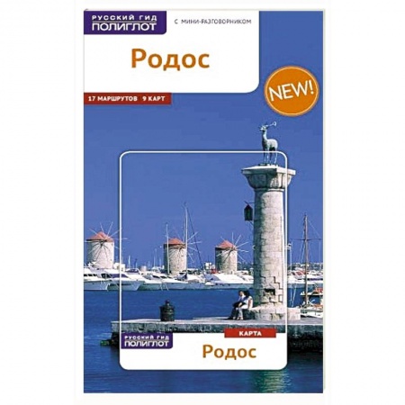 Книги, книга Родос. Путеводитель с мини-разговорником