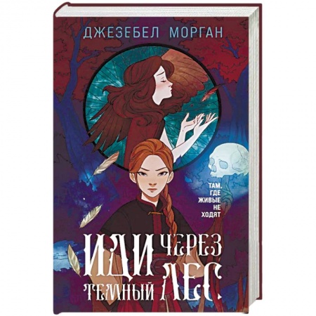 Фантастика, фэнтези, книга Иди через темный лес