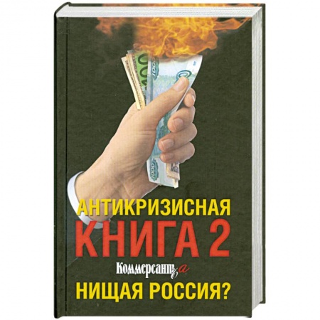 Книги, книга Антикризисная книга 2 Коммерсанта. Нищая Россия?