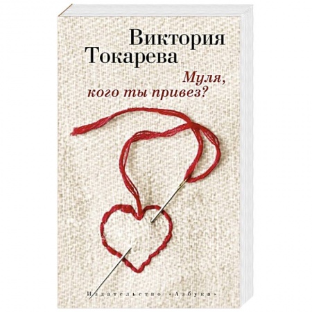 Книги, книга Муля, кого ты привез?