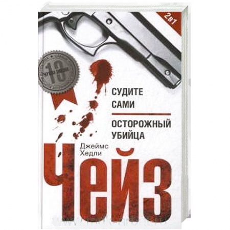 Книги, книга Судите сами: Осторожный убийца
