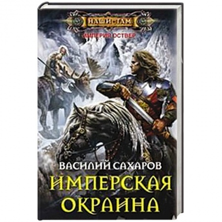 Книги, книга Имперская окраина