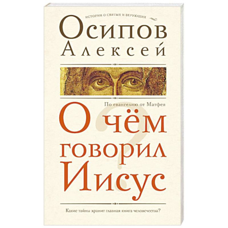 Православие, книга О чем говорил Иисус?