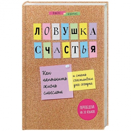Общественные и гуманитарные науки, книга Ловушка счастья. Как наполнить жизнь смыслом и стать счастливым уже сегодня