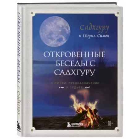 Эзотерика. Оккультизм, книга Откровенные беседы с Садхгуру. О любви, предназначении и судьбе