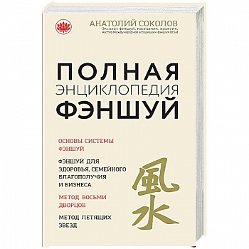 Полная энциклопедия фэншуй. Анатолий Соколов