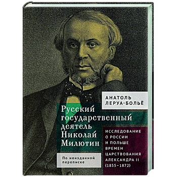 Русский государственный деятель Николай Милютин.Исслед.о России и Польше времен царст.Александра II Русский государственный деятель Николай Милютин.Исслед.о России и Польше времен царст.Александра II