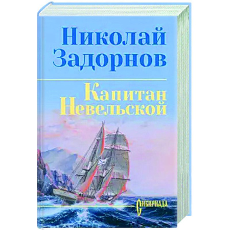Классика, современная литература, книга Капитан Невельской