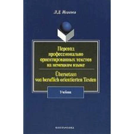 Книги, книга Перевод профессионально-ориентированных текстов на немецком языке. Учебник