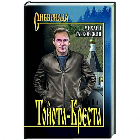 Классика, современная литература, книга Тойота - Креста