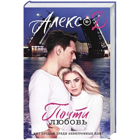 Любовный роман, книга Почти любовь