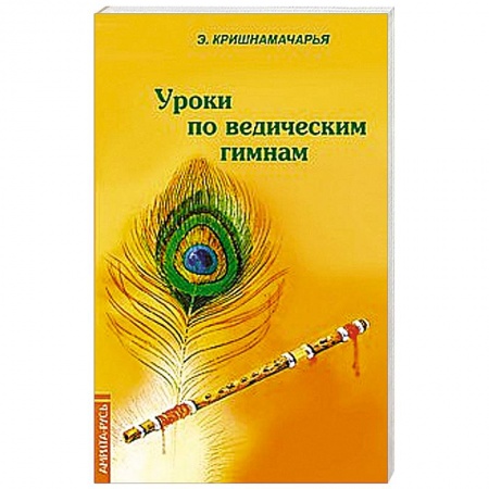 Книги, книга Уроки по ведическим гимнам