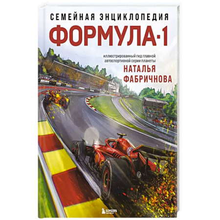 Спорт. Фитнес, книга Семейная энциклопедия. Формула-1