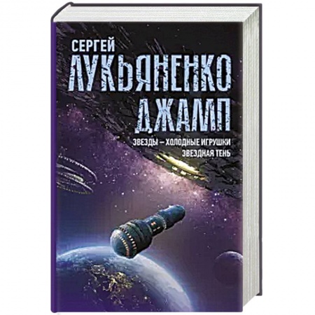 Фантастика, фэнтези, книга Джамп. Звезды - холодные игрушки. Звездная Тень