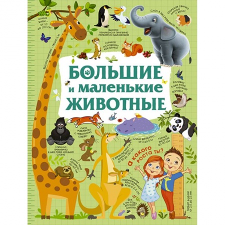 Книги для самых маленьких (0-3 года), книга Большие и маленькие животные